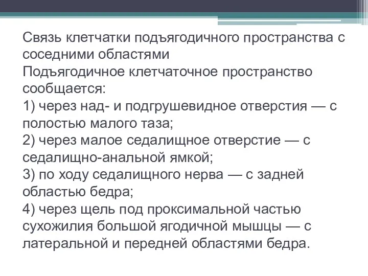 Связь клетчатки подъягодичного пространства с соседними областями Подъягодичное клетчаточное пространство