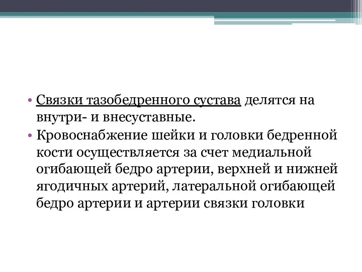 Связки тазобедренного сустава делятся на внутри- и внесуставные. Кровоснабжение шейки