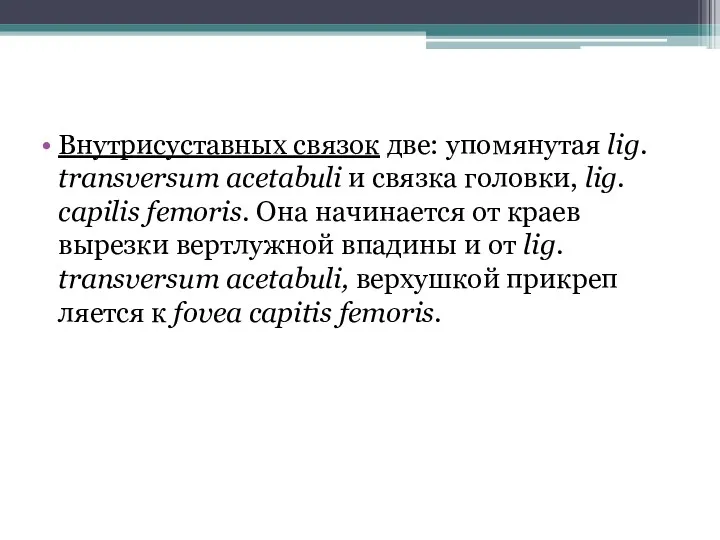 Внутрисуставных связок две: упомянутая lig. transversum acetabuli и связка головки,