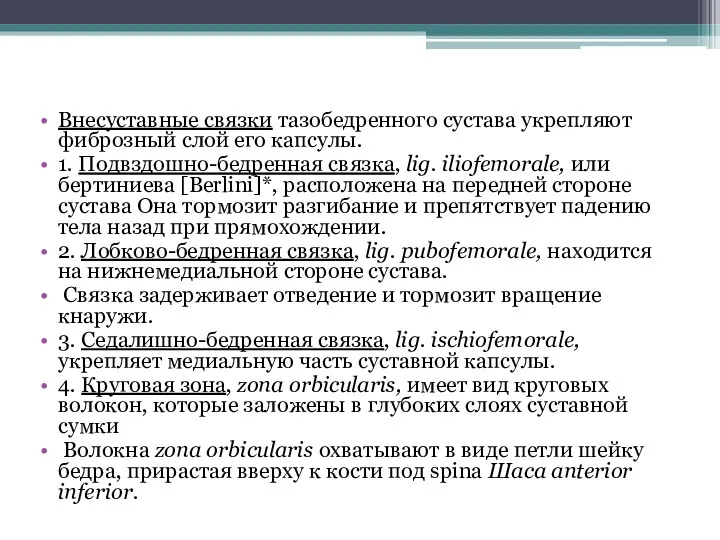 Внесуставные связки тазобедренного сустава укрепляют фиброзный слой его капсулы. 1.