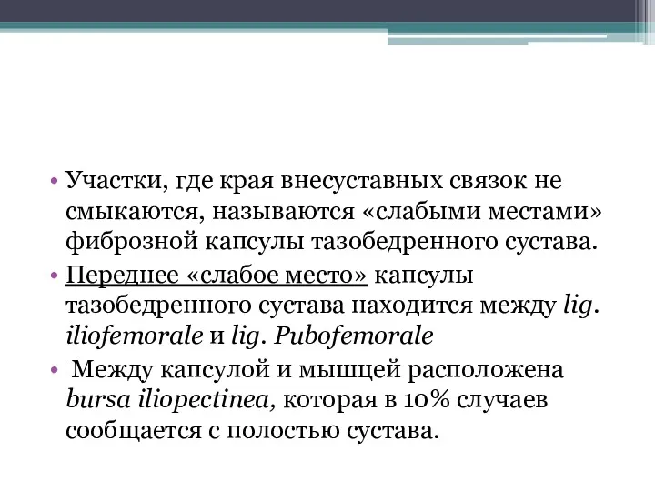 Участки, где края внесуставных связок не смыкаются, называются «слабыми местами»