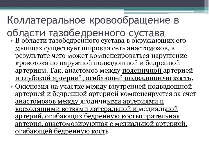 Коллатеральное кровообращение в области тазобедренного сустава В области тазобедренного сустава