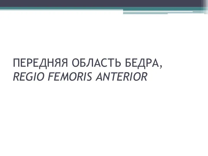 ПЕРЕДНЯЯ ОБЛАСТЬ БЕДРА, REGIO FEMORIS ANTERIOR