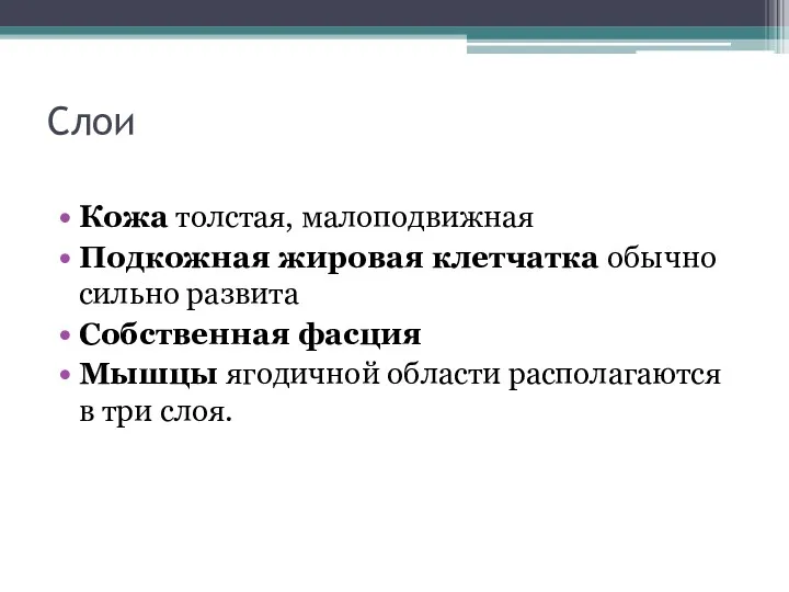 Слои Кожа толстая, малоподвижная Подкожная жировая клетчатка обычно сильно развита