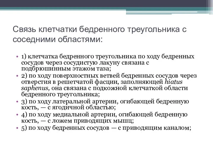 Связь клетчатки бедренного треугольника с соседними областями: 1) клетчатка бедренного