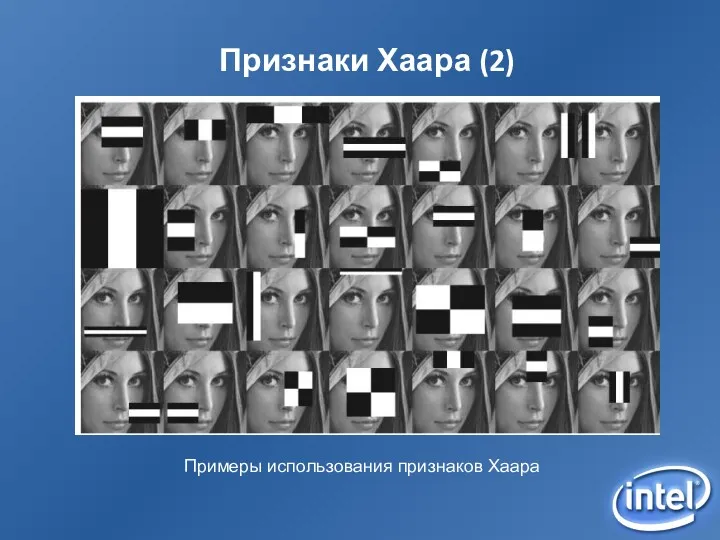 Признаки Хаара (2) Примеры использования признаков Хаара