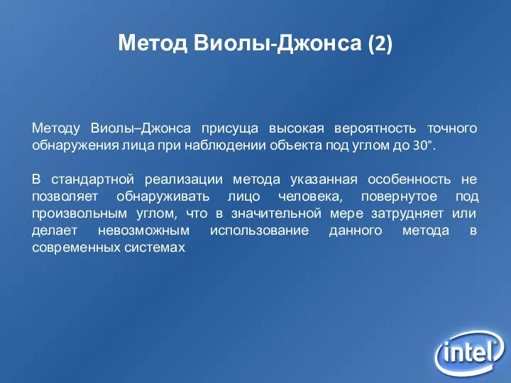 Метод Виолы-Джонса (2) Методу Виолы–Джонса присуща высокая вероятность точного обнаружения