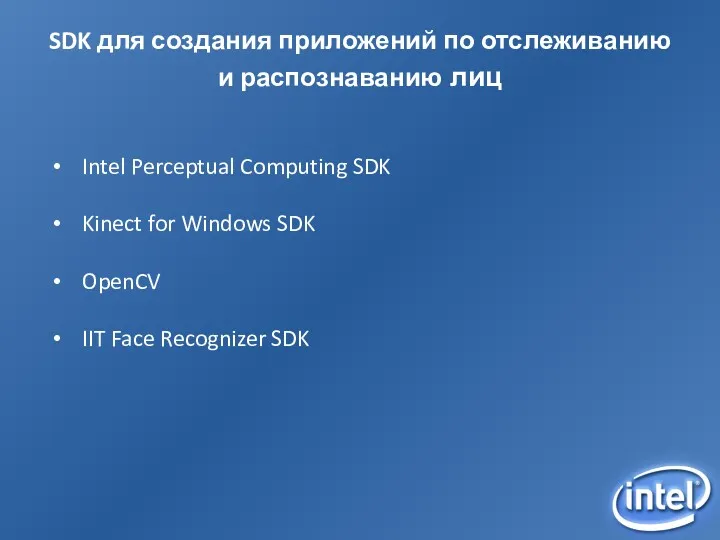 SDK для создания приложений по отслеживанию и распознаванию лиц Intel