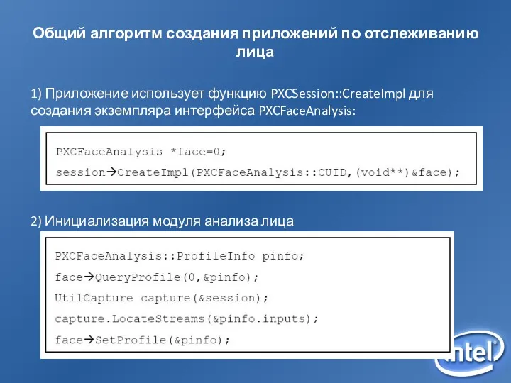 Общий алгоритм создания приложений по отслеживанию лица 1) Приложение использует