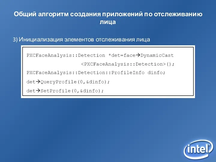 Общий алгоритм создания приложений по отслеживанию лица 3) Инициализация элементов отслеживания лица