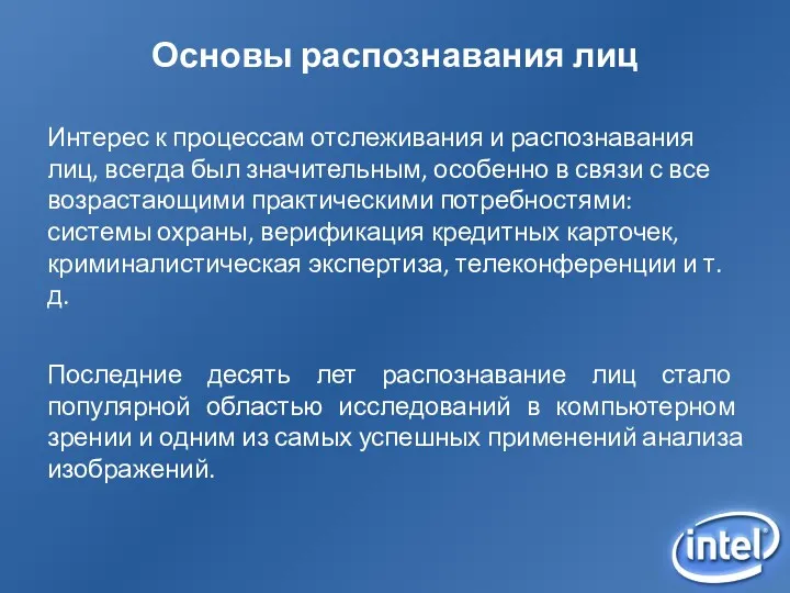 Интерес к процессам отслеживания и распознавания лиц, всегда был значительным,