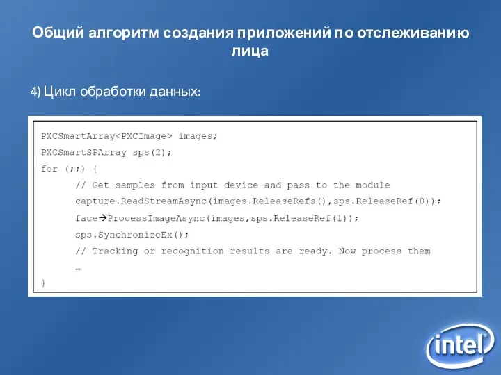 Общий алгоритм создания приложений по отслеживанию лица 4) Цикл обработки данных: