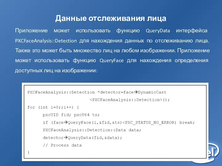 Данные отслеживания лица Приложение может использовать функцию QueryData интерфейса PXCFaceAnalysis::Detection