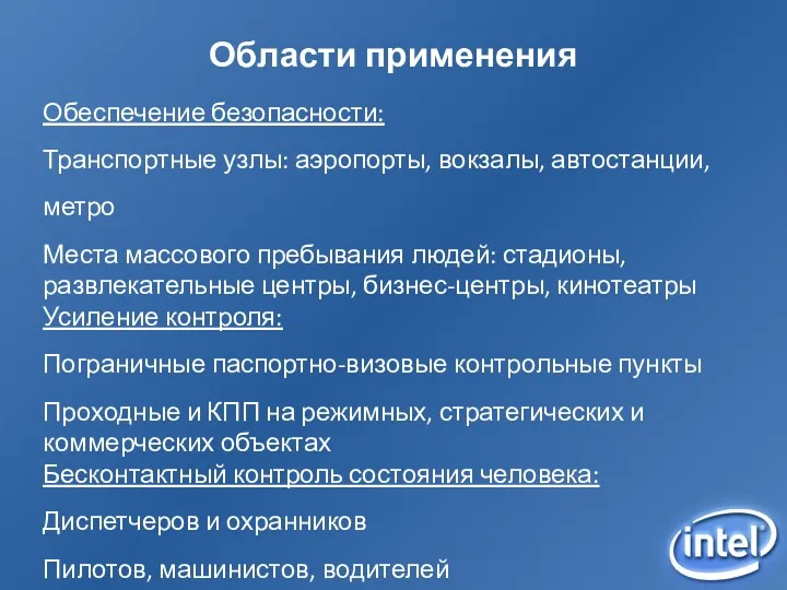 Области применения Обеспечение безопасности: Транспортные узлы: аэропорты, вокзалы, автостанции, метро