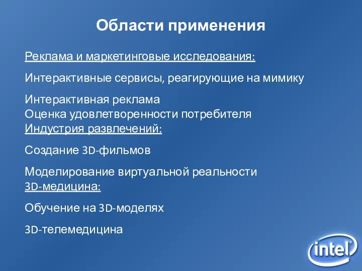 Области применения Реклама и маркетинговые исследования: Интерактивные сервисы, реагирующие на