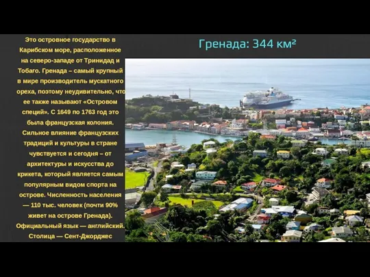 Гренада: 344 км² Это островное государство в Карибском море, расположенное на северо-западе от