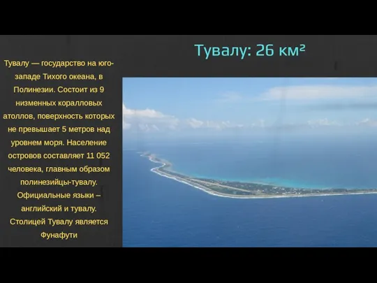 Тувалу: 26 км² Тувалу — государство на юго-западе Тихого океана, в Полинезии. Состоит