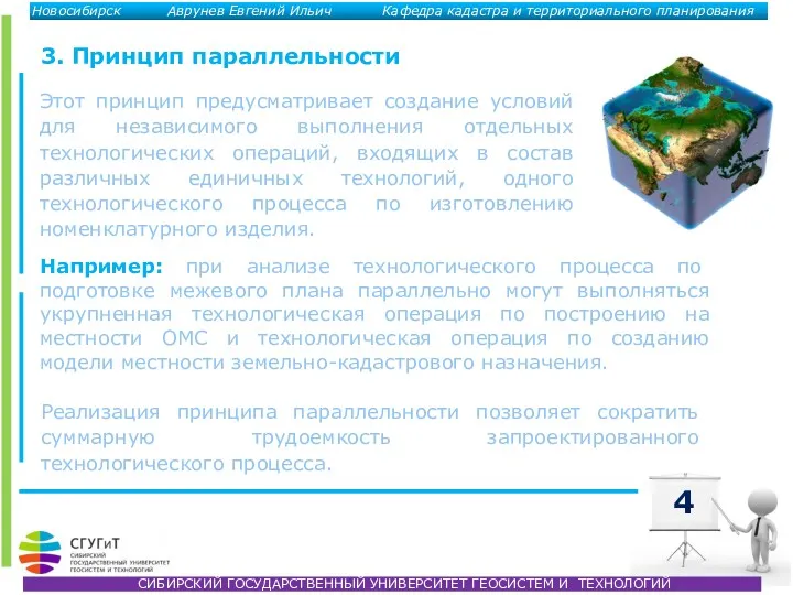 4 3. Принцип параллельности Например: при анализе технологического процесса по