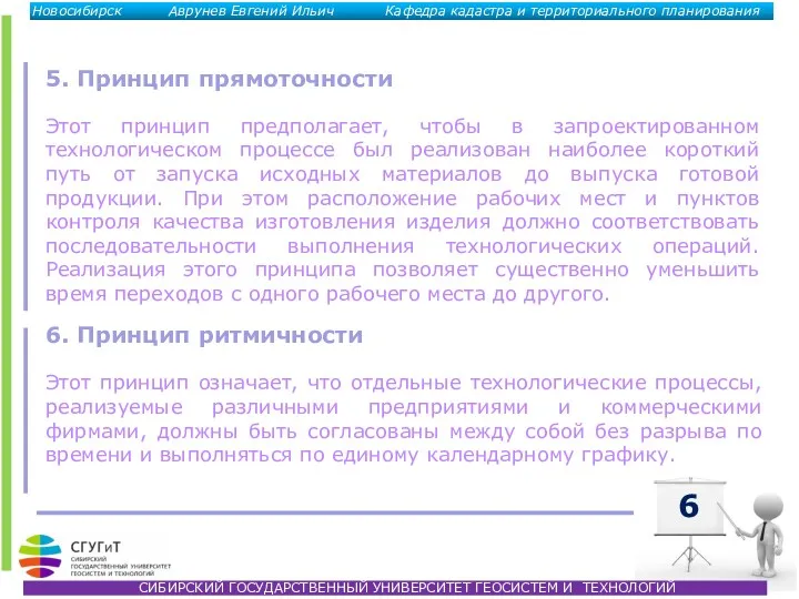 Этот принцип предполагает, чтобы в запроектированном технологическом процессе был реализован