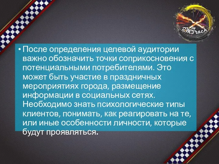 После определения целевой аудитории важно обозначить точки соприкосновения с потенциальными