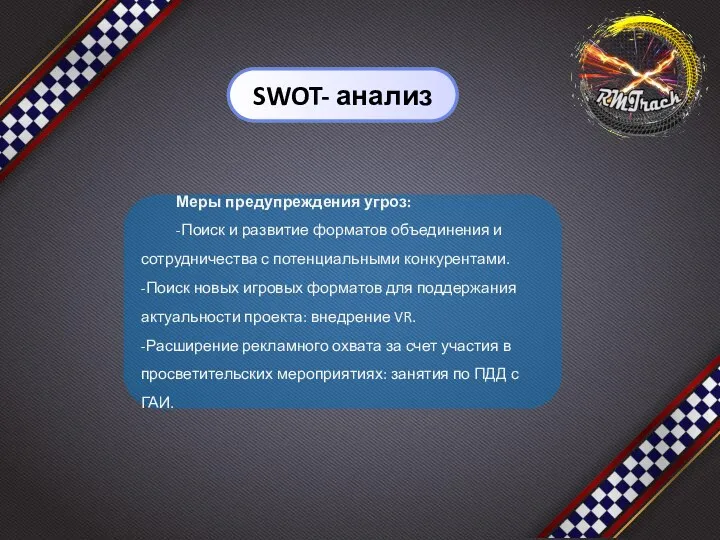 Меры предупреждения угроз: -Поиск и развитие форматов объединения и сотрудничества