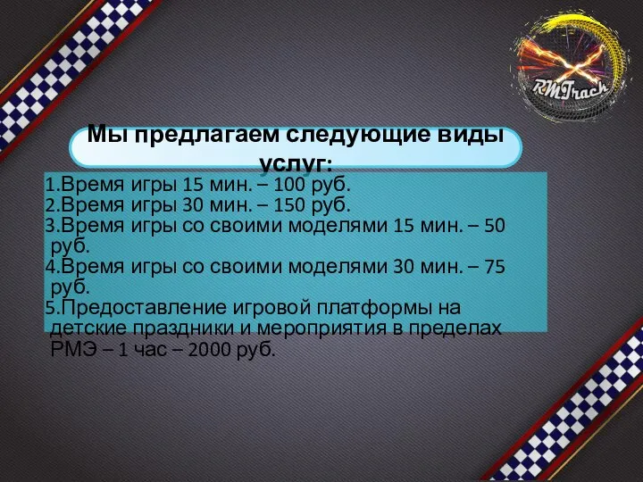 Мы предлагаем следующие виды услуг: Время игры 15 мин. –