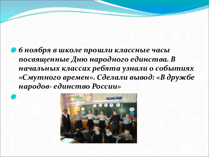 6 ноября в школе прошли классные часы посвященные Дню народного