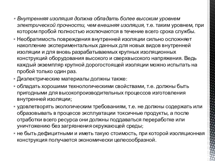 Внутренняя изоляция должна обладать более высоким уровнем электрической прочности, чем