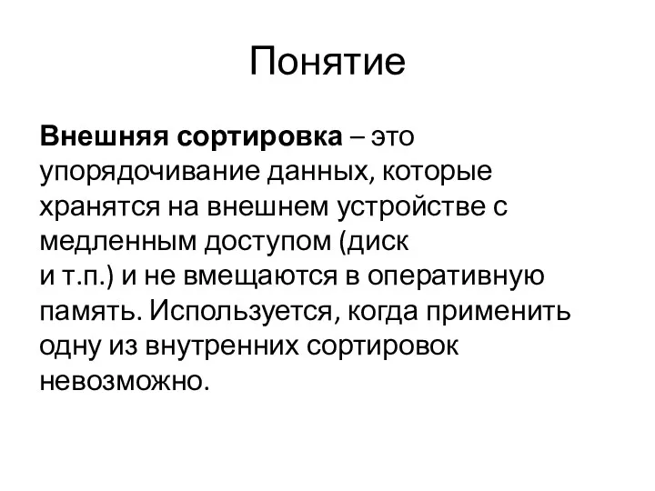 Понятие Внешняя сортировка – это упорядочивание данных, которые хранятся на