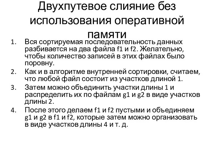 Двухпутевое слияние без использования оперативной памяти Вся сортируемая последовательность данных