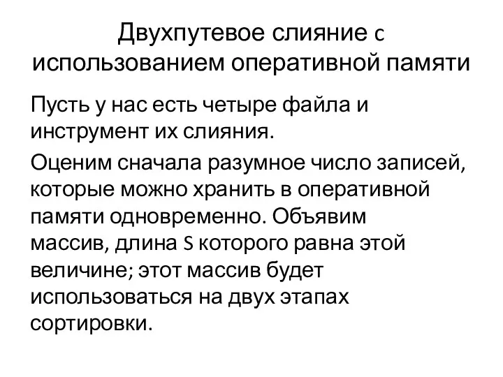 Двухпутевое слияние c использованием оперативной памяти Пусть у нас есть