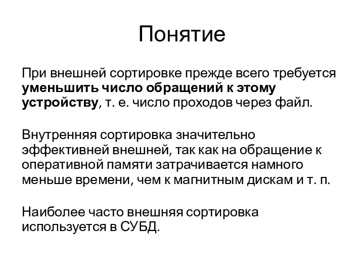 Понятие При внешней сортировке прежде всего требуется уменьшить число обращений