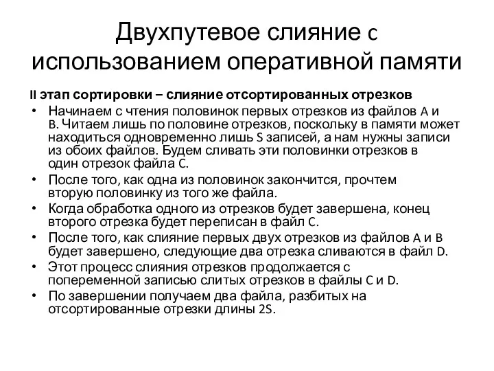 Двухпутевое слияние c использованием оперативной памяти II этап сортировки –