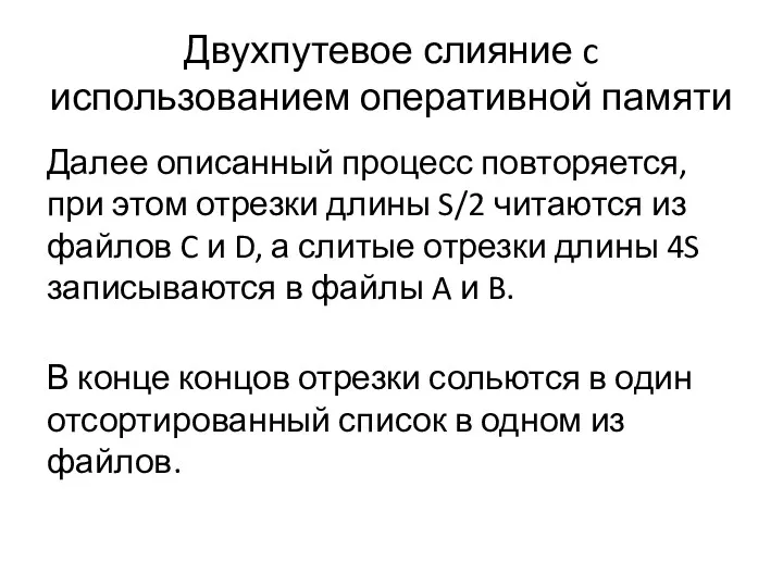 Двухпутевое слияние c использованием оперативной памяти Далее описанный процесс повторяется,