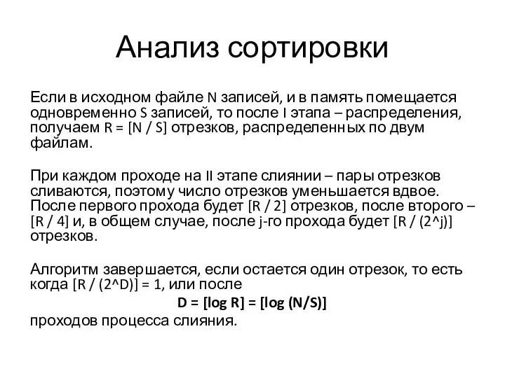 Анализ сортировки Если в исходном файле N записей, и в