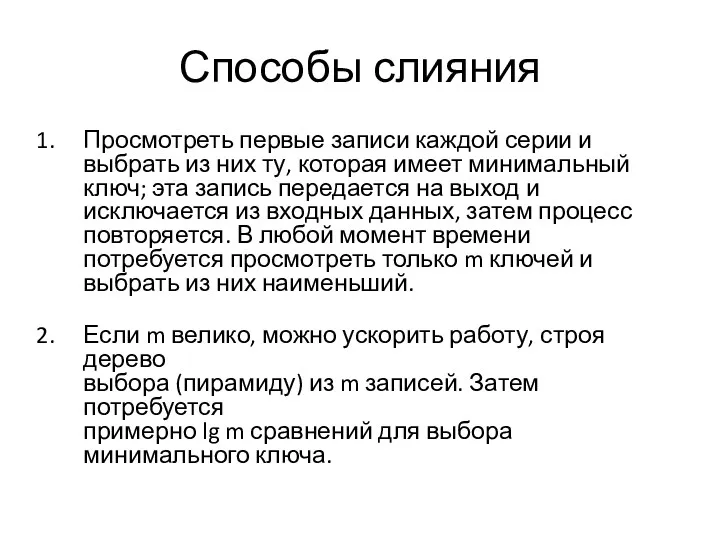 Способы слияния Просмотреть первые записи каждой серии и выбрать из