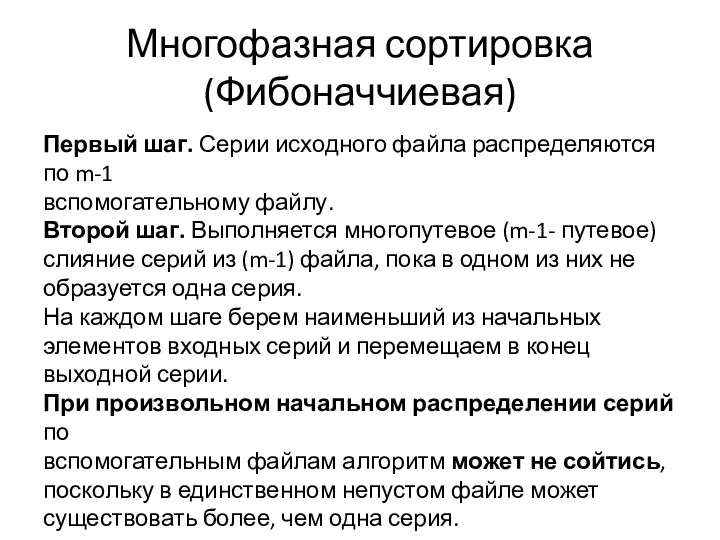 Многофазная сортировка (Фибоначчиевая) Первый шаг. Серии исходного файла распределяются по