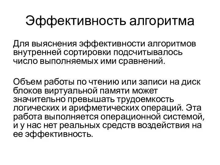 Эффективность алгоритма Для выяснения эффективности алгоритмов внутренней сортировки подсчитывалось число