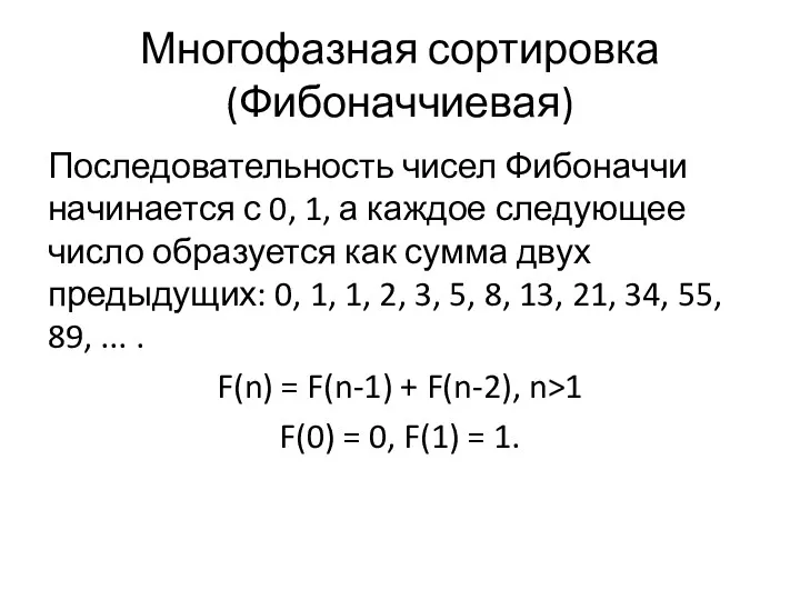 Многофазная сортировка (Фибоначчиевая) Последовательность чисел Фибоначчи начинается с 0, 1,