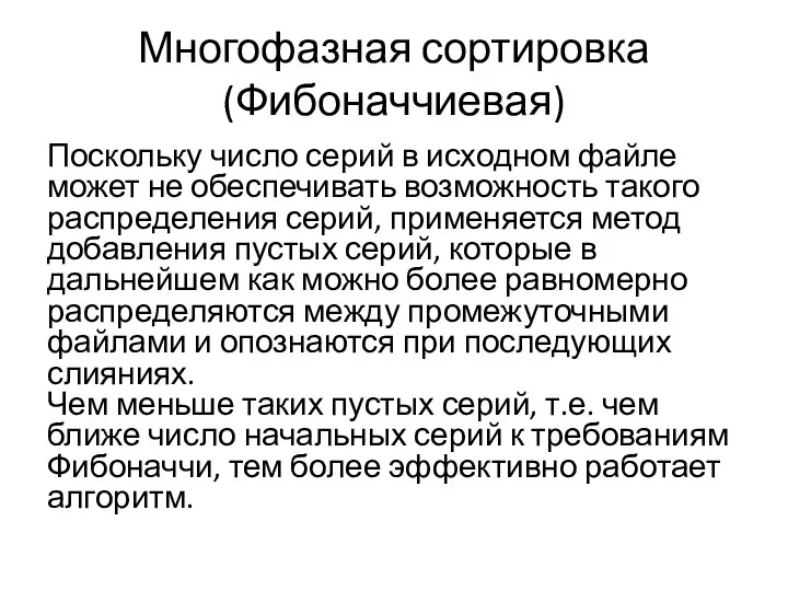 Многофазная сортировка (Фибоначчиевая) Поскольку число серий в исходном файле может