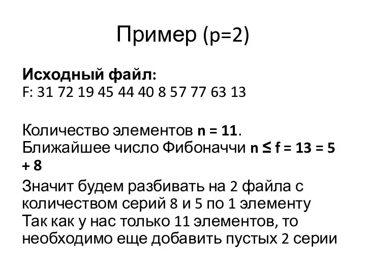 Пример (p=2) Исходный файл: F: 31 72 19 45 44