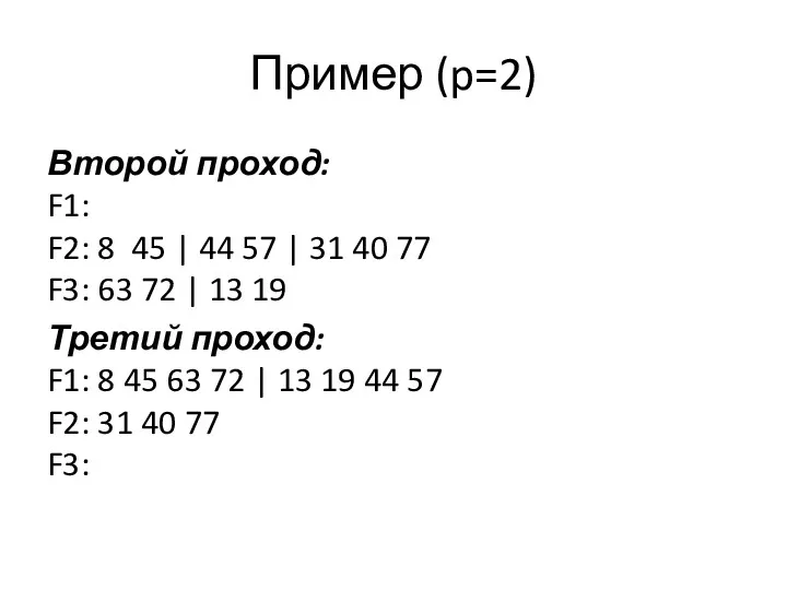 Пример (p=2) Второй проход: F1: F2: 8 45 | 44