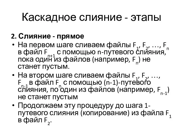 Каскадное слияние - этапы 2. Слияние - прямое На первом