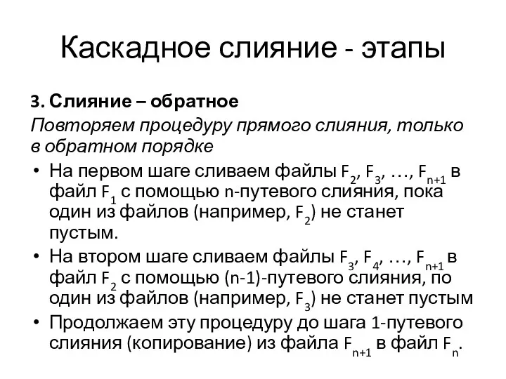 Каскадное слияние - этапы 3. Слияние – обратное Повторяем процедуру