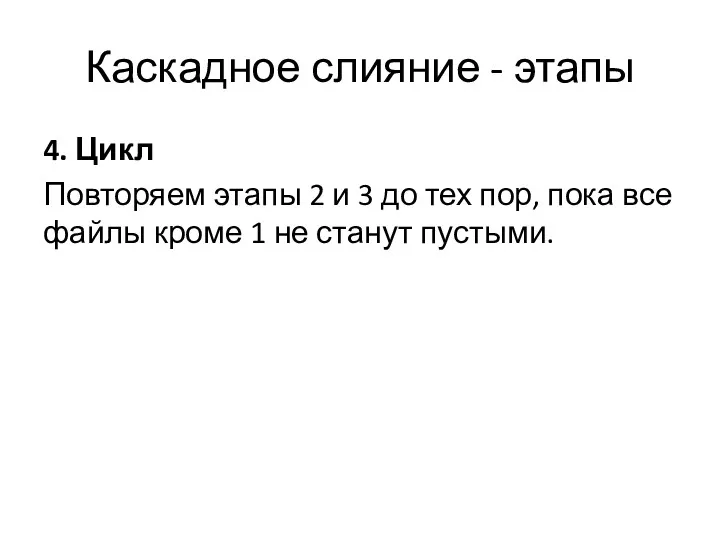 Каскадное слияние - этапы 4. Цикл Повторяем этапы 2 и