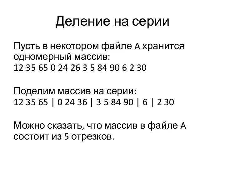 Деление на серии Пусть в некотором файле A хранится одномерный