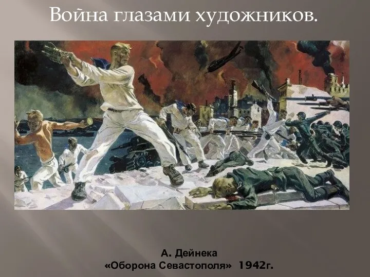 Война глазами художников. А. Дейнека «Оборона Севастополя» 1942г.