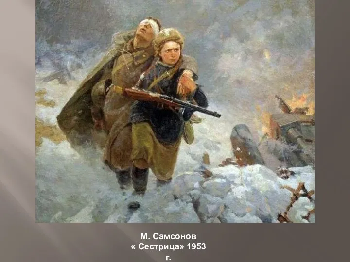 М. Самсонов « Сестрица» 1953 г.