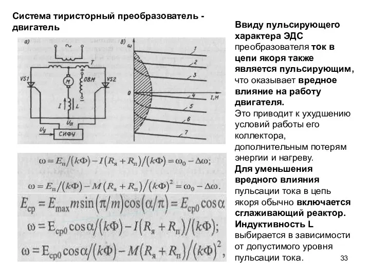 Система тиристорный преобразователь - двигатель Ввиду пульсирующего характера ЭДС преобразователя