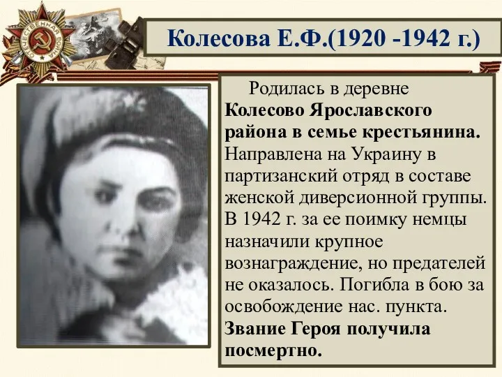 Колесова Е.Ф.(1920 -1942 г.) Родилась в деревне Колесово Ярославского района